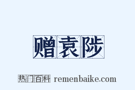 赠袁陟是什么意思的图片